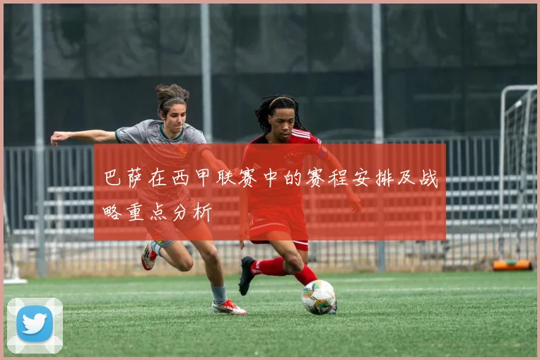 巴萨在西甲联赛中的赛程安排及战略重点分析