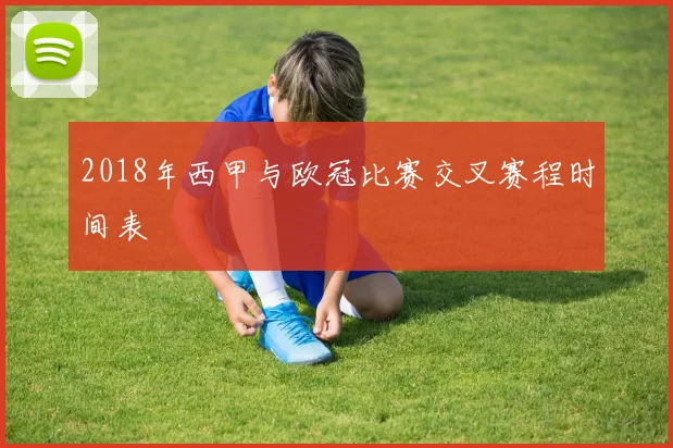 2018年西甲与欧冠比赛交叉赛程时间表