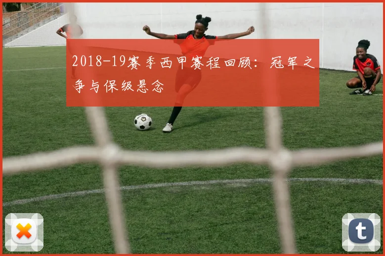 2018-19赛季西甲赛程回顾：冠军之争与保级悬念