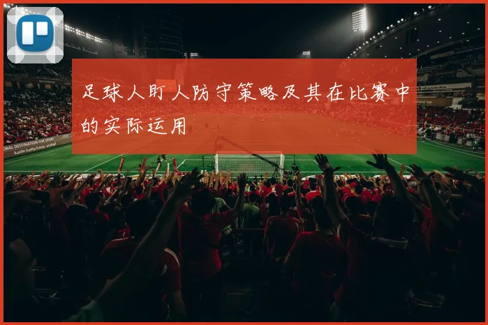 足球人盯人防守策略及其在比赛中的实际运用