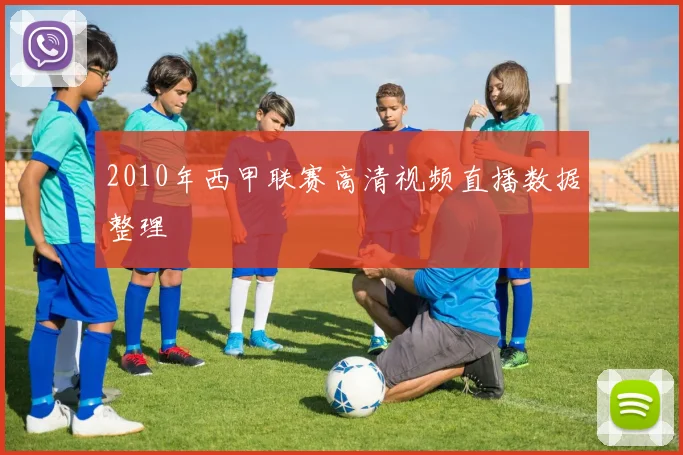 2010年西甲联赛高清视频直播数据整理