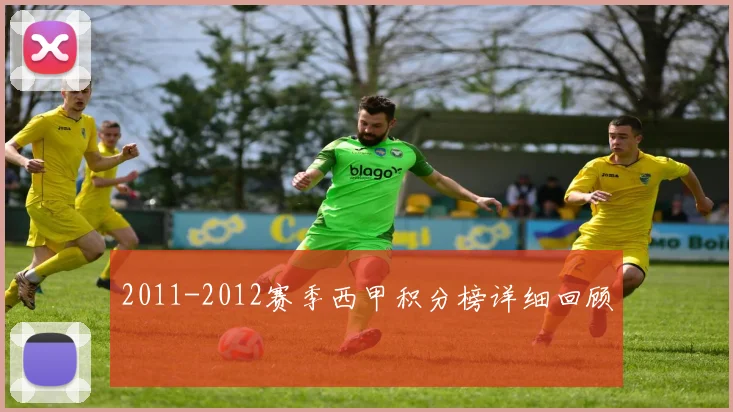2011-2012赛季西甲积分榜详细回顾