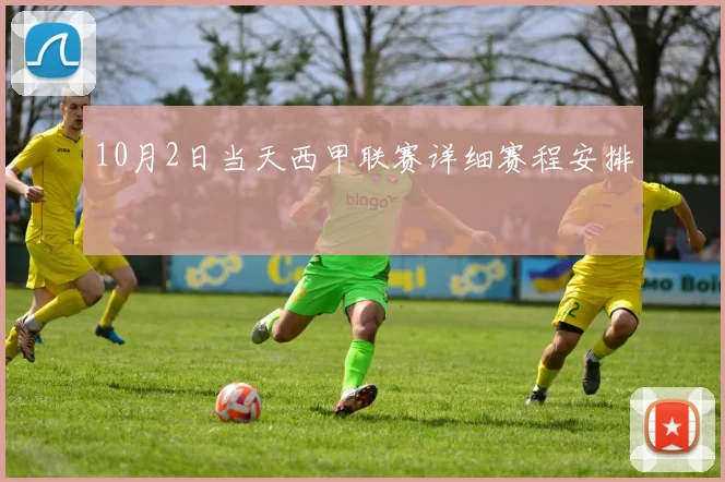 10月2日当天西甲联赛详细赛程安排