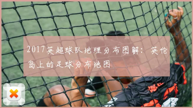 2017英超球队地理分布图解：英伦岛上的足球分布地图