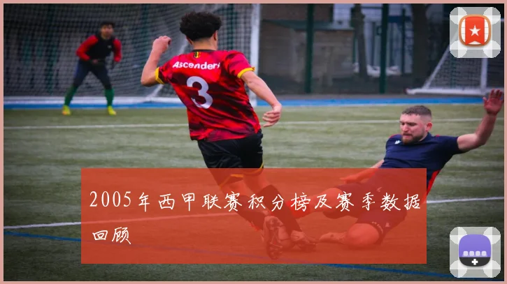 2005年西甲联赛积分榜及赛季数据回顾