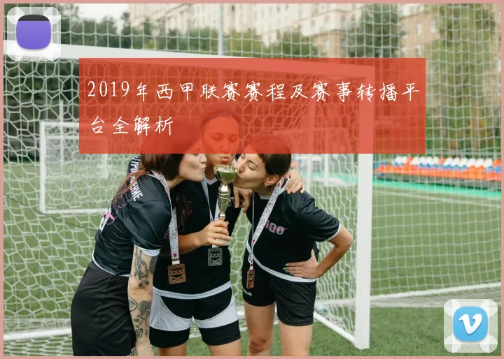 2019年西甲联赛赛程及赛事转播平台全解析