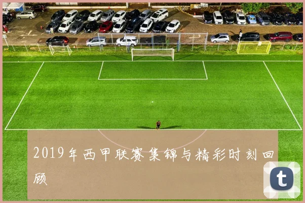 2019年西甲联赛集锦与精彩时刻回顾