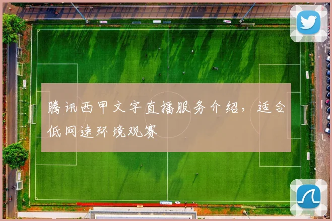 腾讯西甲文字直播服务介绍，适合低网速环境观赛