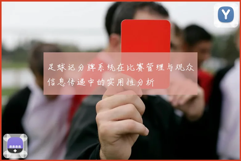 足球记分牌系统在比赛管理与观众信息传递中的实用性分析