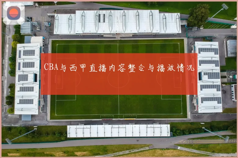CBA与西甲直播内容整合与播放情况