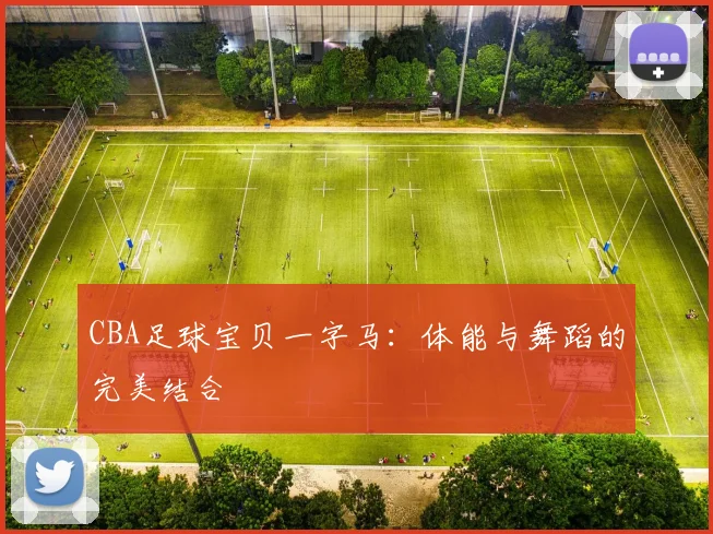 CBA足球宝贝一字马：体能与舞蹈的完美结合