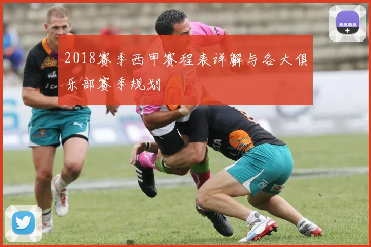 2018赛季西甲赛程表详解与各大俱乐部赛季规划